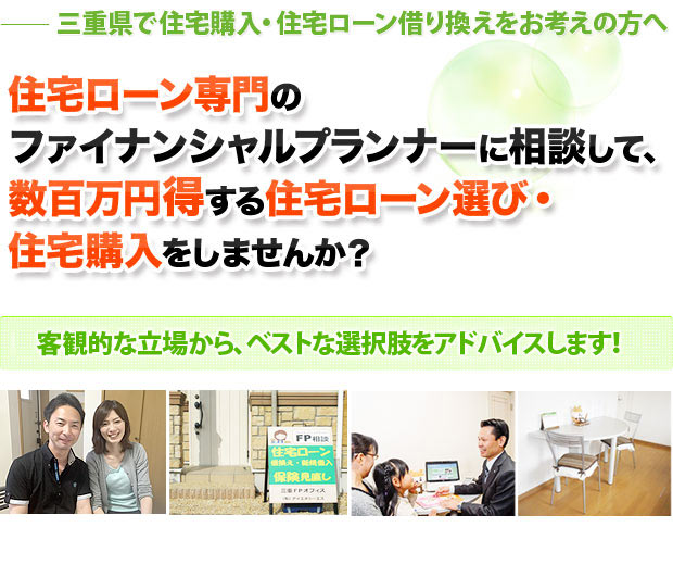 三重県で住宅購入・住宅ローン借り換えをお考えの方へ